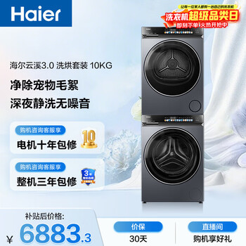 海尔（Haier）云溪3.0 滚筒洗烘套装10KG 全自动洗衣机+热泵烘干机 家用 家电补贴京东自营 583+583