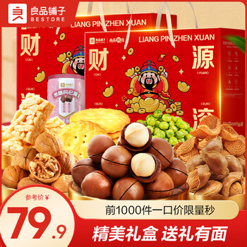 良品铺子坚果零食礼盒年货礼盒团购送礼送亲友送礼超值爆款 【超值2盒】财源滚滚-零食礼盒1097g*2盒