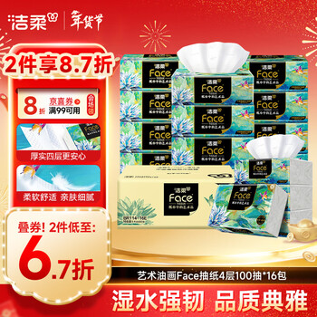 洁柔抽纸 艺术油画Face4层100抽*16包  M码大尺寸 整箱纸巾 热门商品