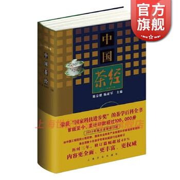 中国茶经 2011精装修订版 陈宗懋 杨亚军 茶学百科全书 上海文化出版社