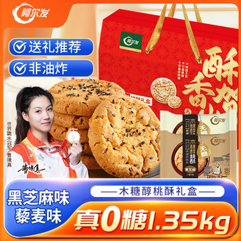 阿尔发 老式桃酥无糖食品年货礼盒 黑芝麻藜麦混合口味送礼盒装1350g