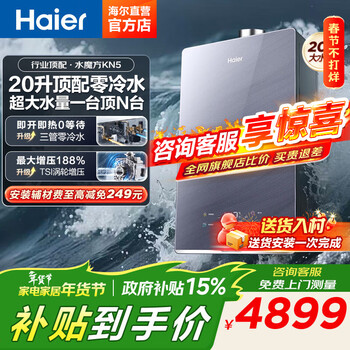 海尔（Haier）燃气热水器水伺服恒温20升大水量【K系列KN5】三管零冷水WIFI语音强排式增压密闭稳燃舱下置风机 20L 零冷水大水量KN5