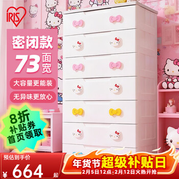 爱丽思（IRIS）儿童衣柜子kitty塑料抽屉式收纳柜卧室家用储物五斗柜婴儿喂养台 人气*5层【面宽73cm】Kitty密闭款
