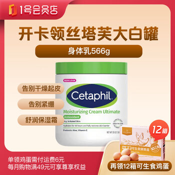 丝塔芙大白罐身体乳566g无烟酰胺美版兑换券+1号店尊享卡-送12箱鸡蛋