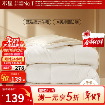 水星家纺出品百丽丝 羊毛被澳洲进口羊毛A类羊毛被子被芯保暖抗菌冬被春秋 【A类澳洲进口羊毛】加厚冬被(约5-9斤) 单人被1.2/1.5米(被芯150*210cm)