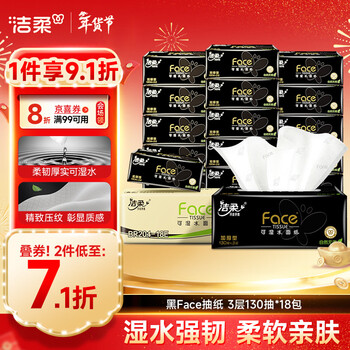 洁柔抽纸 黑Face3层130抽*18包 无香 可湿水面巾纸 整箱纸巾 热门商品