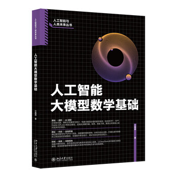 《人工智能大模型数学基础》 《人工智能大模型数学基础》