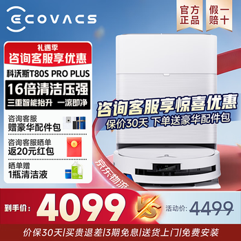 科沃斯【京东物流配送】T80S PRO PLUS扫地机器人t80s恒压滚筒活洗洗地机扫拖一体智能扫地机器人 T80S PRO PLUS水箱版【咨询客服抢大额优惠】