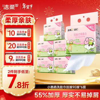 洁柔洗脸巾悬挂抽取式绵柔巾一次性小鹦鹉干湿两用90抽*6包母婴可用
