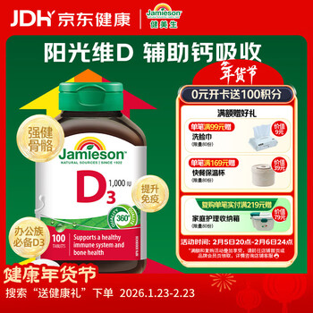健美生（Jamieson）维生素D3 1000IU*100片/瓶促进钙吸收阳光瓶d3成年上班族增强免疫