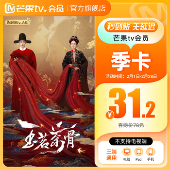 【旗舰店】芒果TV会员3个月 芒果VIP会员季卡芒果视频会员三个月 不支持电视