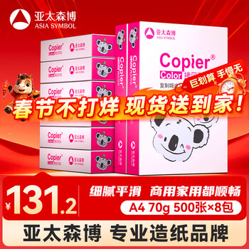 百旺亚太森博拷贝可乐(粉考拉) A4纸 70g 500张*8包 双面打印复印纸草稿纸4000张整箱【造纸源头厂牌】