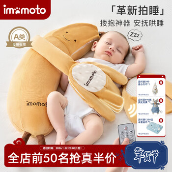 IMOMOTO安抚手掌电动拍打哄睡拍睡神器新生儿二月闹防惊跳解放双手安抚枕 香蕉大王 （2 代 | 蓝牙连接 | 音乐安抚 + 哄睡拍打） 【无纺布袋装】