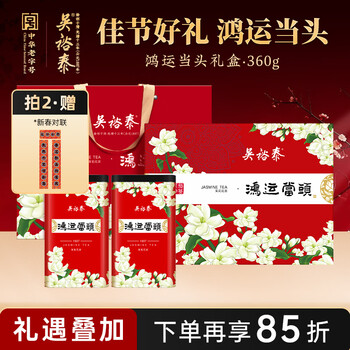 吴裕泰茶叶茉莉花茶 鸿运当头360g 浓香特种 老字号送礼茶叶礼盒