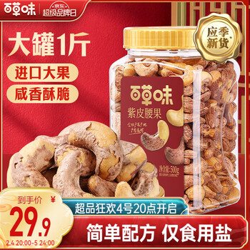 百草味 罐装紫皮腰果500g 盐焗炭烧零食每日坚果送礼新老包装随机发