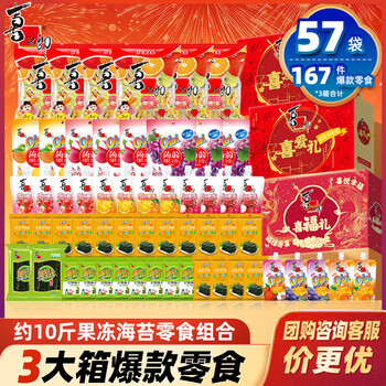 喜之郎年货礼盒 果冻海苔零食大礼包多规格礼箱 经典节日礼物团购 【拍1到手3盒】共4964克