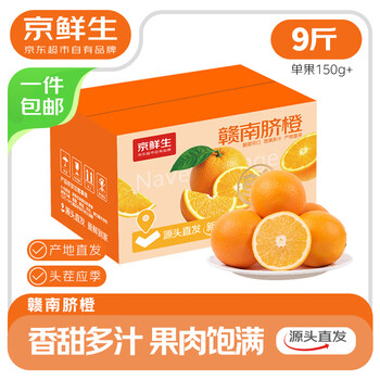 京鲜生 江西赣南脐橙橙子 净重9斤 单果150g+ 水果年货礼盒 源头直发