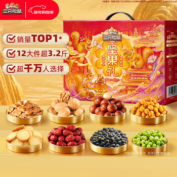 三只松鼠坚果礼盒1600g 零食大礼包干果炒货春节新年货送礼品企业团购