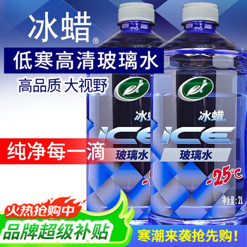 龟牌（Turtle Wax）冰蜡玻璃水2L大桶汽车防冻去油膜玻璃水清洗新鲜虫胶雨刮水 冰蜡-25℃2L*2瓶 除东北西北外