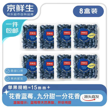 京鲜生 【空运】云南花香蓝莓15mm+8盒 100g/盒 生鲜水果 源头直发