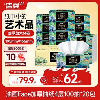 洁柔抽纸 油画Face4层100抽*20包 加大加厚195mm*155mm 亲肤纸巾 整箱
