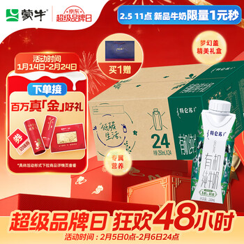 蒙牛特仑苏有机纯牛奶250ml*24盒 家庭年货礼盒