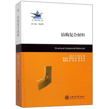 结构复合材料 美 F C 坎贝尔 摘要书评试读 京东图书