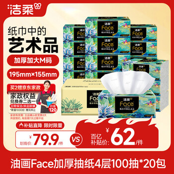 洁柔抽纸 油画Face4层100抽*20包 加大加厚195mm*155mm 亲肤纸巾 整箱