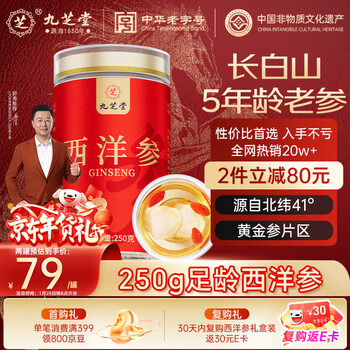 九芝堂西洋参片 长白山花旗参粉250g 0.6-0.8cm过年货送长辈父母见家长