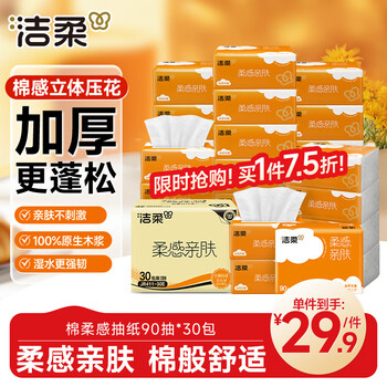 洁柔抽纸 棉柔感3层90抽*30包 立体压花纸巾 亲肤可湿水卫生纸 整箱