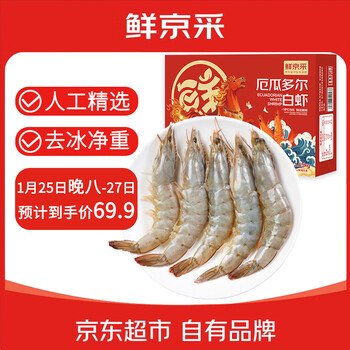 鲜京采 50/60厄瓜多尔白虾 去冰净重3.3斤 82-99只/盒 马年礼盒年货送礼