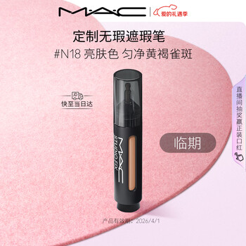 M.A.C魅可无瑕遮瑕笔遮盖瑕疵持久水润#N18 情人节 效期至26年4月礼物
