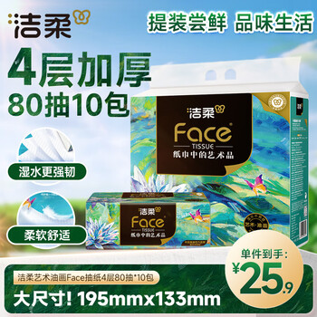 洁柔抽纸 艺术油画Face加厚4层80抽*10包 面巾纸 柔软亲肤 大气典雅