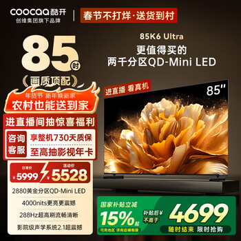 酷开旗舰款 创维K6 Ultra 85英寸 Mini LED量子点 国产名牌2880分区 一级能效国家补贴液晶电视机85P8F