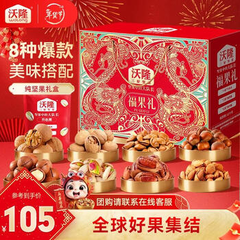 沃隆 坚果礼盒开心果碧根果年货礼盒团购送礼每日坚果炒货休闲零食 【8袋纯坚果】1220g福果礼