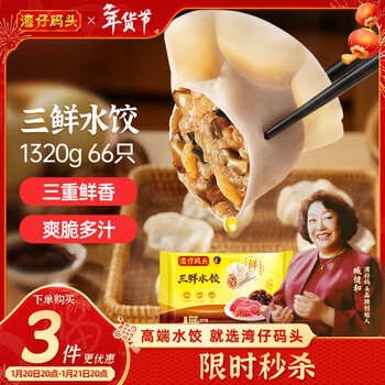 湾仔码头三鲜水饺1320g66只饺子早餐速食半成品面点速冻饺子年货送礼