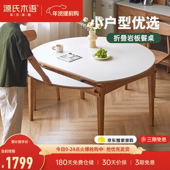 源氏木语x维莎系列实木伸缩餐桌可变圆桌小户型家用折叠圆形岩板饭桌 1.4m折叠岩板餐桌(单桌)