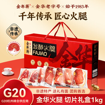 金年蒋金华火腿切片礼盒2斤 浙江特产正宗老字号腊肉年货礼盒春节送礼