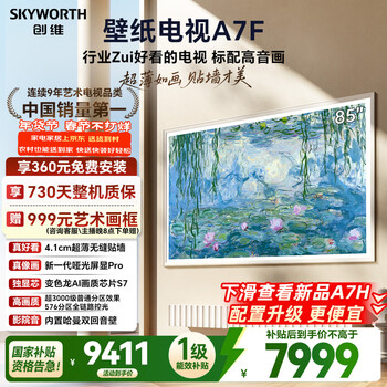 创维电视A7F 85英寸艺术壁纸电视 哑光屏显pro 超薄无缝贴墙 Mini LED电视 国家补贴