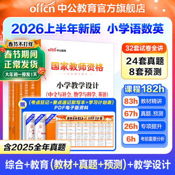 中公教育教资考试资料2026上半年小学教师资格证考试教材真题用书