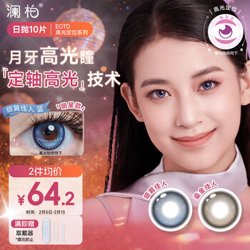 澜柏EOTD隐形眼镜混血大直径定轴高光美瞳日抛10片 银翼佳人蓝 800度
