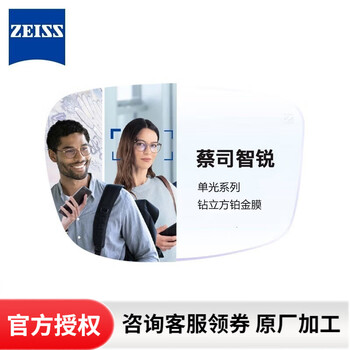 蔡司（ZEISS）镜片智锐单光防蓝光PLUS钻立方铂金膜亚洲数码型渐进镜片定制2片 智锐单光钻立方铂金膜2片 1.74活动专享
