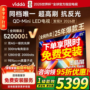 Vidda发现X 2026款 85英寸 300Hz超高刷 墨晶屏 QD-Mini LED 以旧换新家电国家补贴电液晶电视85VX5Q  85英寸 【咨询领优惠】
