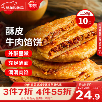 思念牛肉粉丝馅饼1.15kg10片肉饼馅饼早餐面点速食早餐煎饼年货节送礼