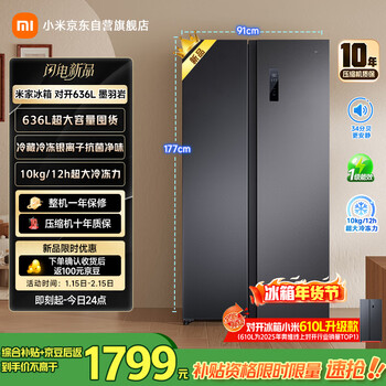 米家小米【610升级款】636L对开门冰箱家用大容量风冷无霜变频节能一级能效BCD-636WKMP国家补贴