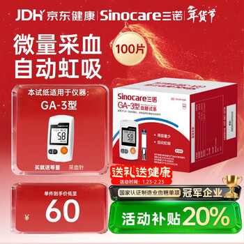 三诺血糖仪试纸家用测血糖GA-3型100支试纸（无仪器）