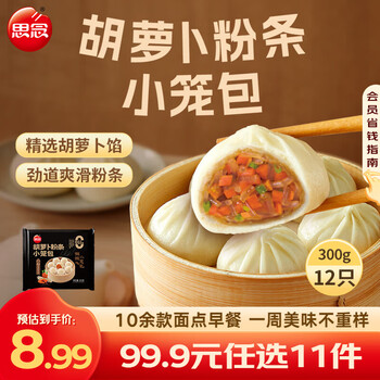 思念早餐任选 半成品早餐 面点早餐组合 包子手抓饼烧麦 速食方便 胡萝卜粉条小笼包300g