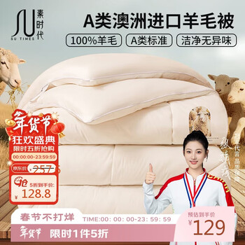 素时代被子 100%澳洲纯羊毛被子 春秋被秋冬被子被芯 200x230cm 约8斤