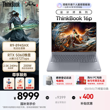 ThinkPad联想设计师系列ThinkBook16p AI游戏笔记本电脑锐龙R9-8945HX RTX5060 2.5K 240Hz 16G 1T国家补贴