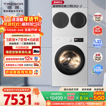 海信（Hisense）璀璨棉花糖三筒E8Q-2 全家筒洗衣机 4合1热泵洗烘活水健康自由组合 懒人0手洗WH130E8Q-2+WV20W